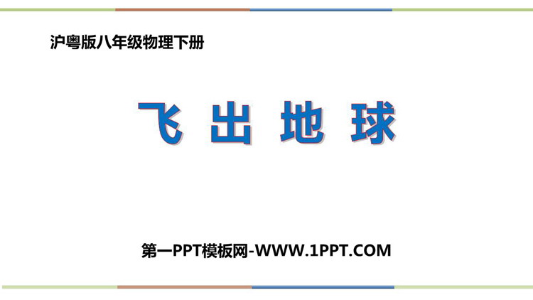 《飞出地球》从粒子到宇宙PPT课件下载
