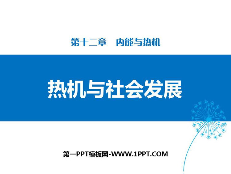 《热机与社会发展》内能与热机PPT下载