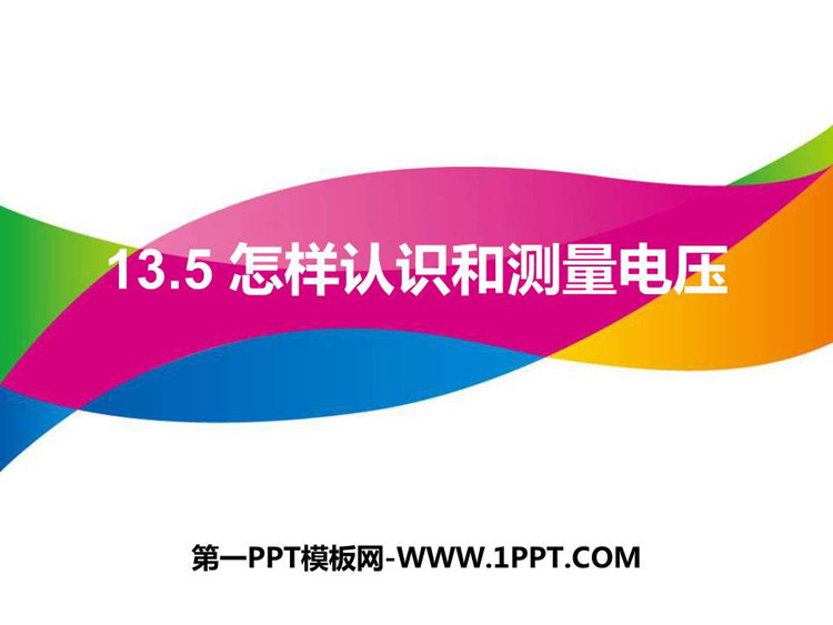 《怎样认识和测量电压》探究简单电路PPT免费课件