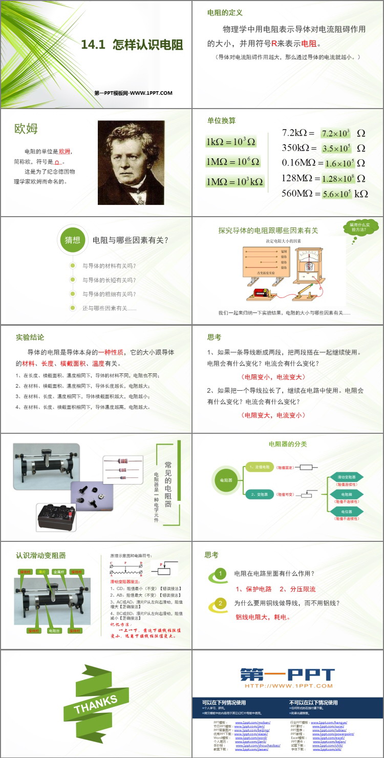 《怎样认识电阻》探究欧姆定律PPT课件下载