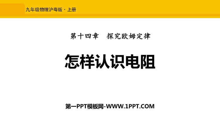 《怎样认识电阻》探究欧姆定律PPT免费课件