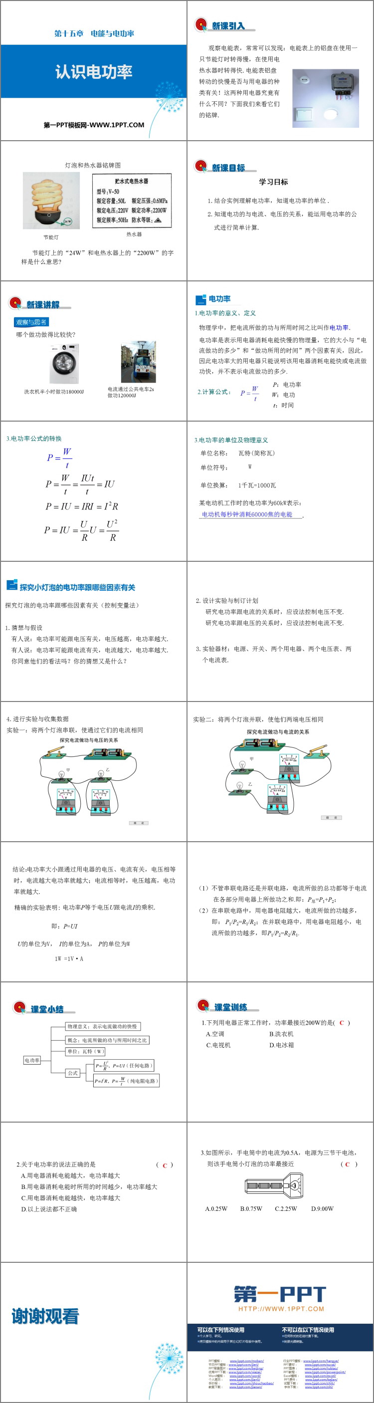 《认识电功率》电能与电功率PPT教学课件
