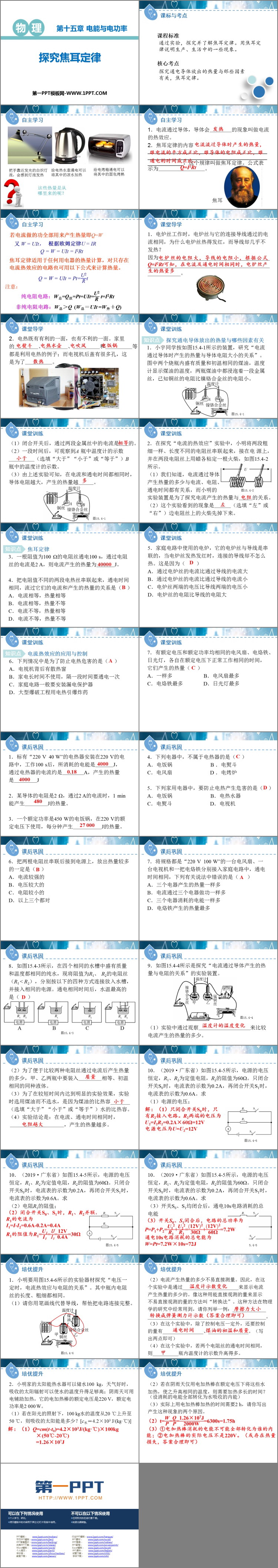 《探究焦耳定律》电能与电功率PPT免费课件