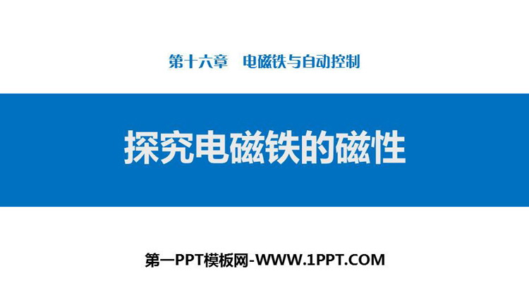 《探究电磁铁的磁性》电磁铁与自动控制PPT下载