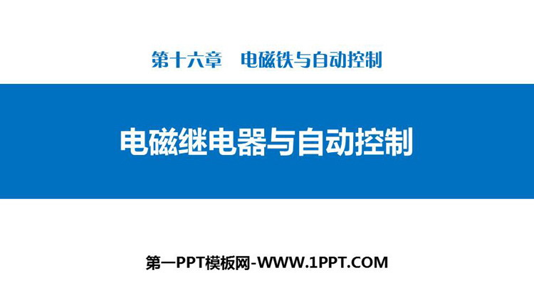 《电磁继电器与自动控制》电磁铁与自动控制PPT下载