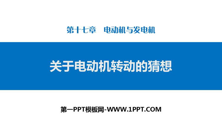 《关于电动机转动的猜想》电动机与发电机PPT下载
