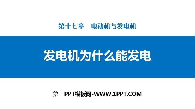 《发电机为什么能发电》电动机与发电机PPT下载