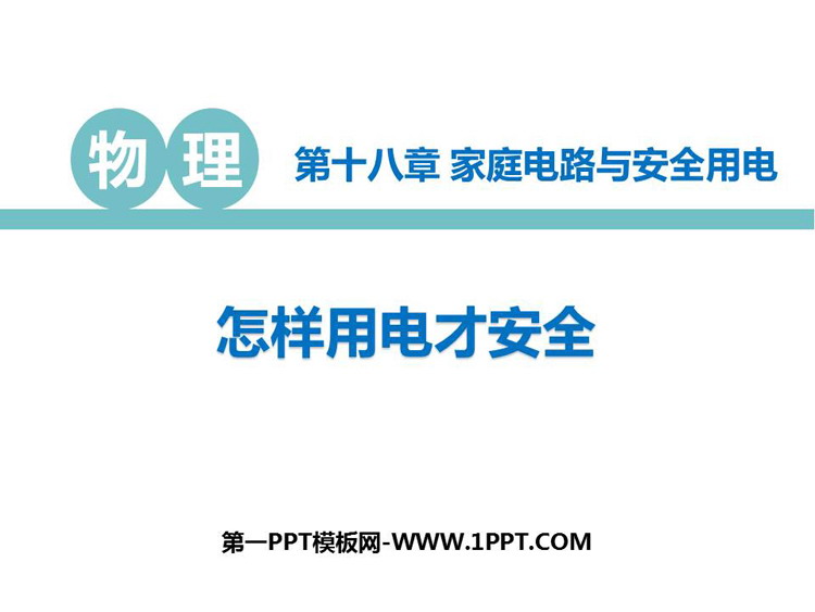 《怎样用电才安全》家庭电路与安全用电PPT教学课件