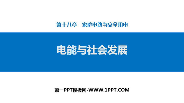 《电能与社会发展》家庭电路与安全用电PPT下载