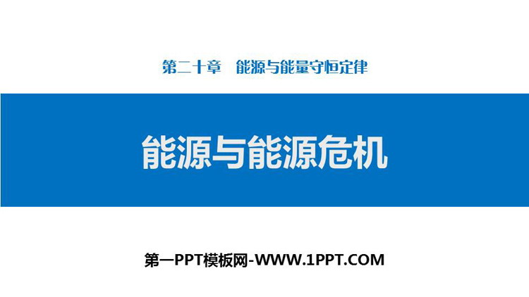 《能源和能源危机》能源与能量守恒定律PPT下载