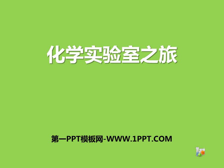 《化学实验室之旅》大家都来学化学PPT教学课件
