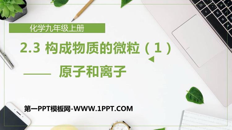 《构成物质的微粒（Ⅱ）—原子和离子》空气、物质的构成PPT下载