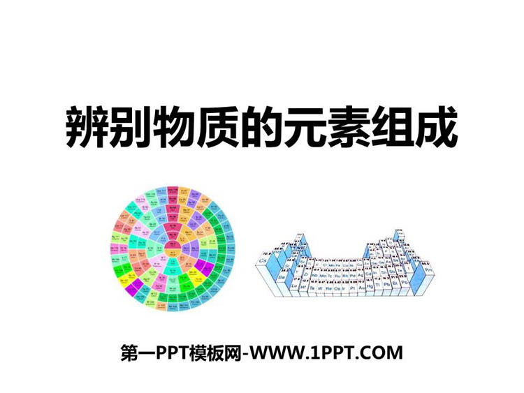 《辨别物质的元素组成》空气、物质的构成PPT下载