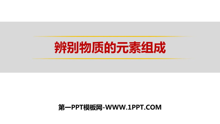 《辨别物质的元素组成》空气、物质的构成PPT教学课件