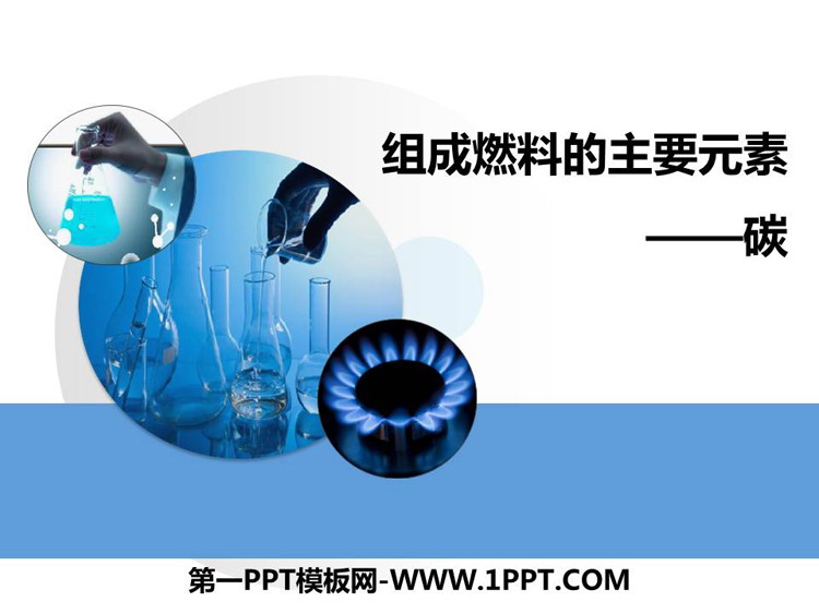 《组成燃料的主要元素—碳》燃料PPT下载