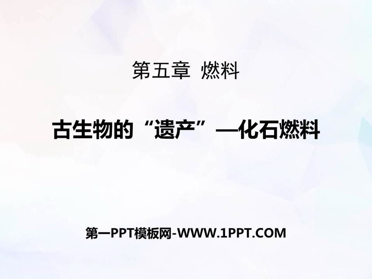 《古生物的“遗产”—化石燃料》燃料PPT下载