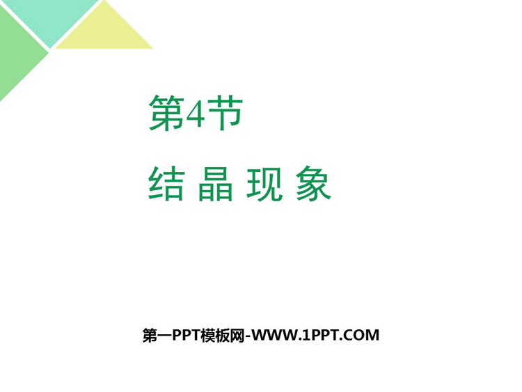 《结晶现象》溶液PPT下载