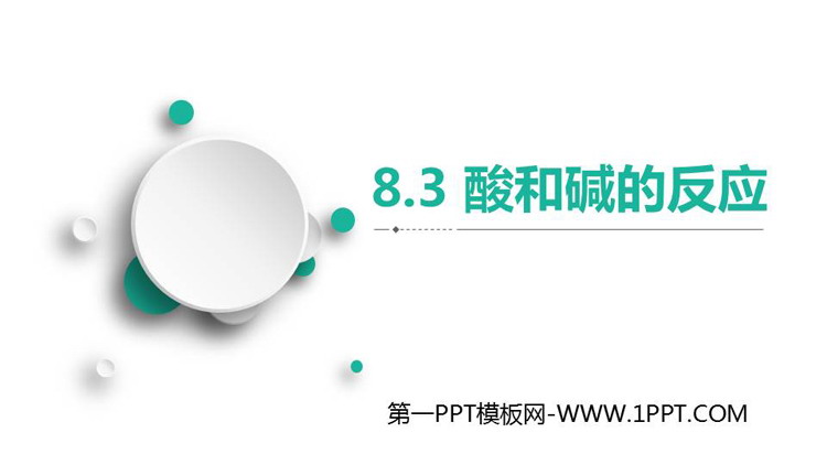 《酸和碱的反应》常见的酸、碱、盐PPT教学课件