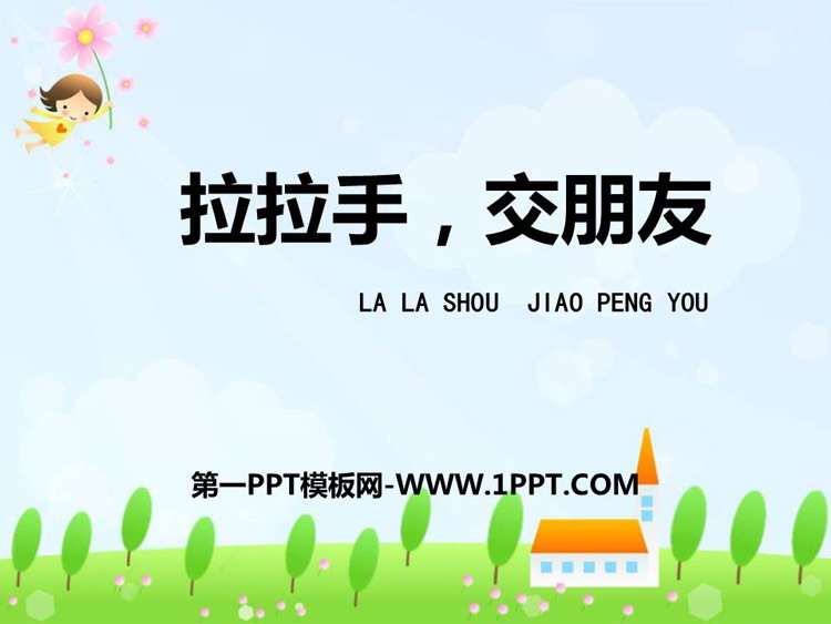 《拉拉手 交朋友》PPT优秀课件