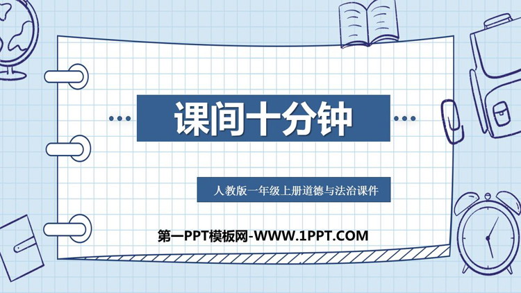 《课间十分钟》PPT优质课件