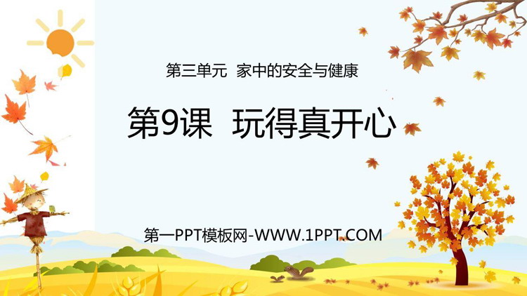 《玩的真开心》PPT优质课件