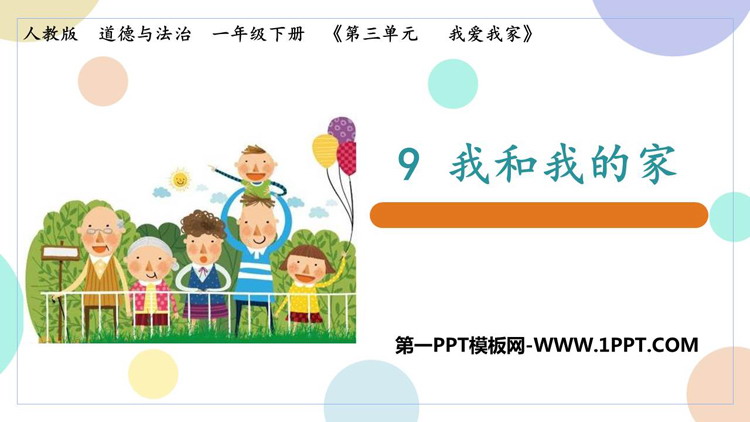 《我和我的家》PPT精品课件