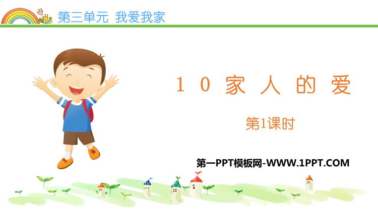 《家人的爱》PPT免费课件(第1课时)