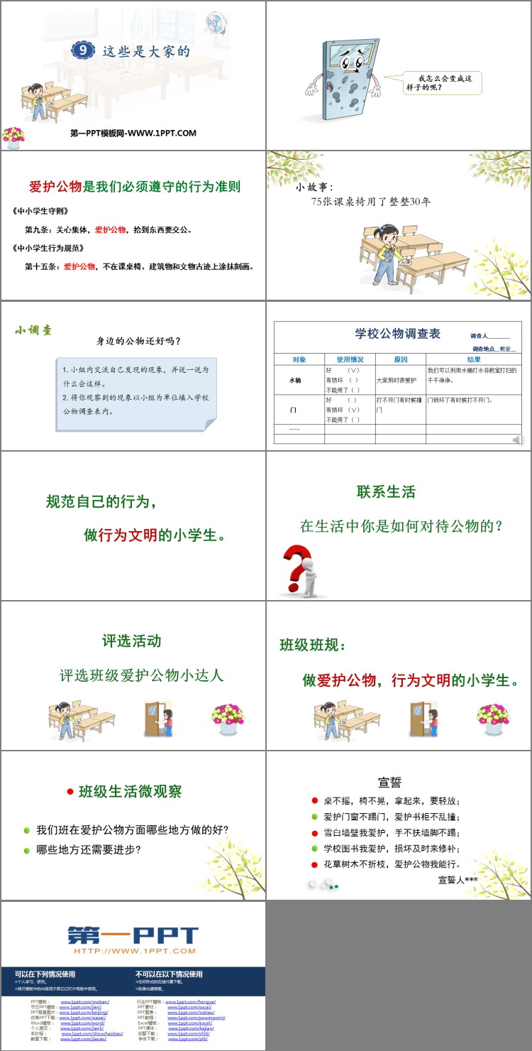 《这些是大家的》PPT精品课件