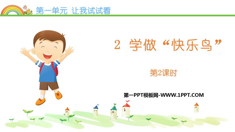 《学做“快乐鸟”》PPT优秀课件(第2课时)