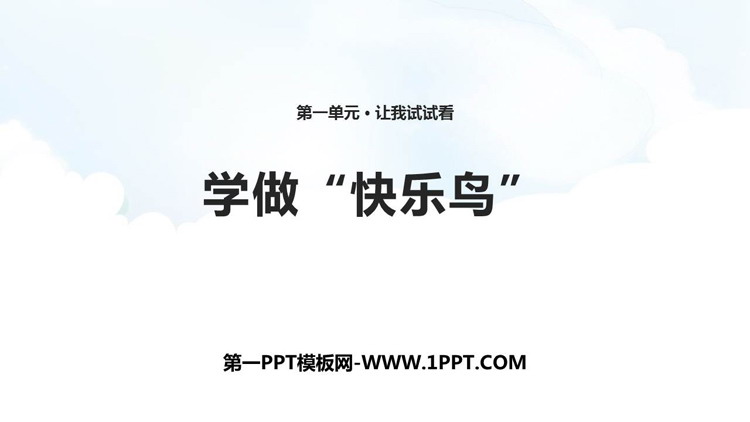 《学做“快乐鸟”》PPT免费下载