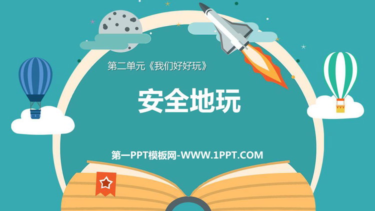 《安全地玩》PPT优质课件