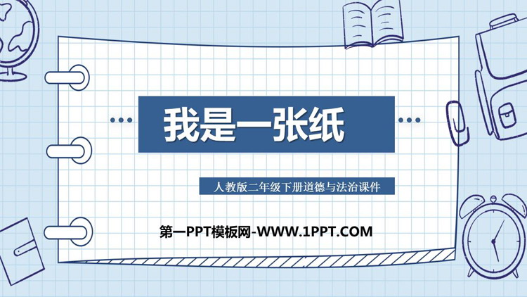 《我是一张纸》PPT精品课件