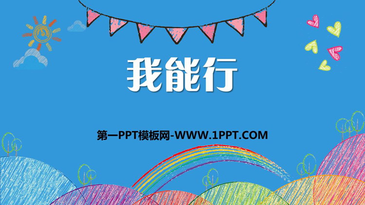 《我能行》PPT优质课件