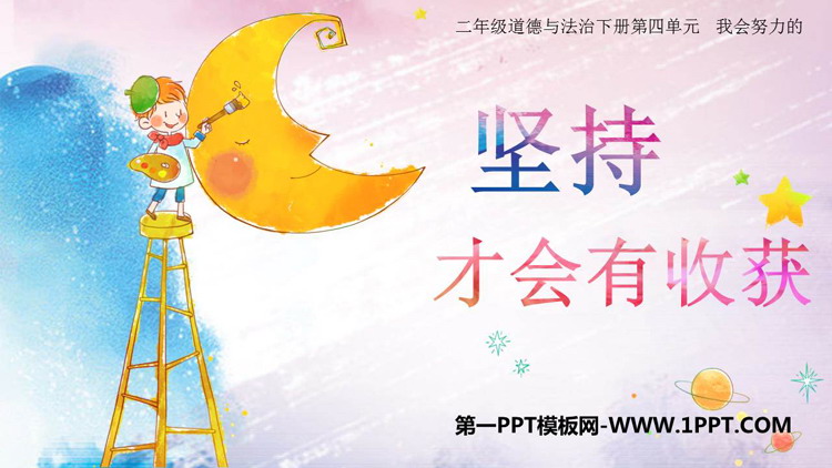 《坚持才会有收获》PPT课件下载