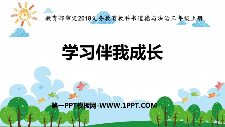 《学习伴我成长》PPT精品课件