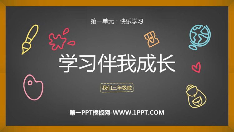《学习伴我成长》PPT优秀课件