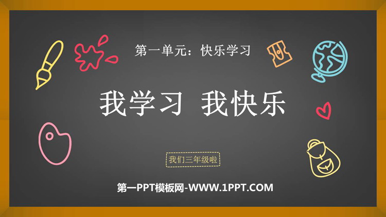 《我学习 我快乐》PPT教学课件