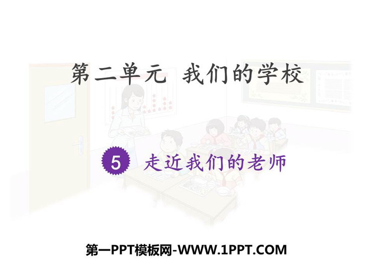 《走近我们的老师》PPT教学课件