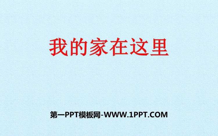 《我的家在这里》PPT课件下载