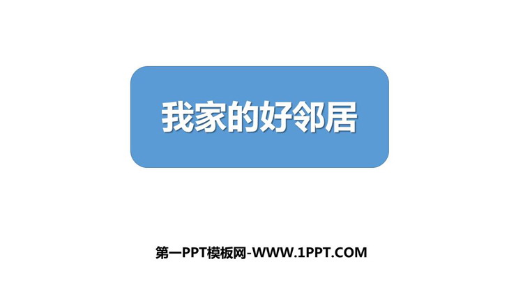 《我家的好邻居》PPT课件下载