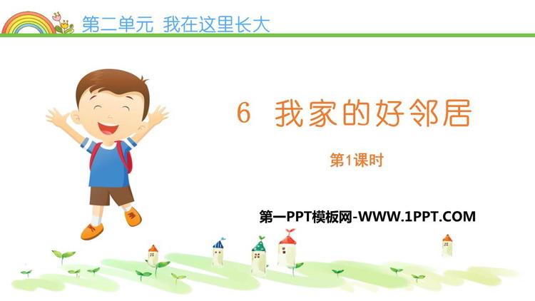《我家的好邻居》PPT精品课件(第1课时)