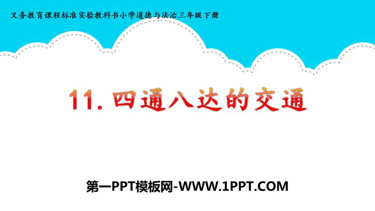 《四通八达的交通》PPT优质课件