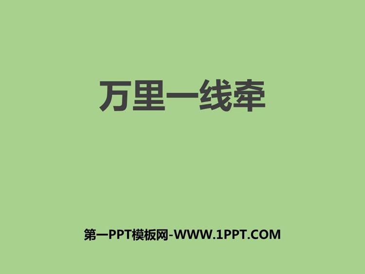 《万里一线牵》PPT课件下载