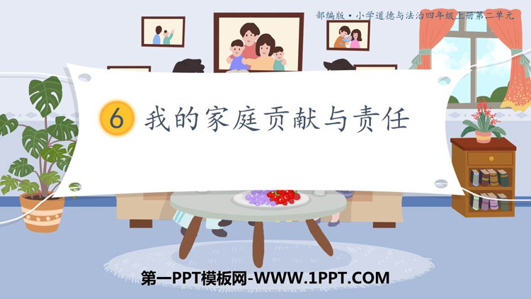 《我的家庭贡献与责任》PPT教学课件