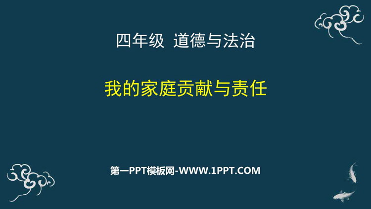 《我的家庭贡献与责任》PPT免费课件