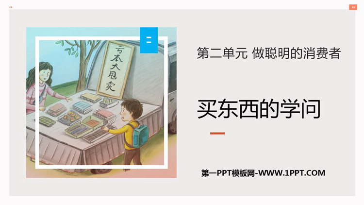 《买东西的学问》PPT下载