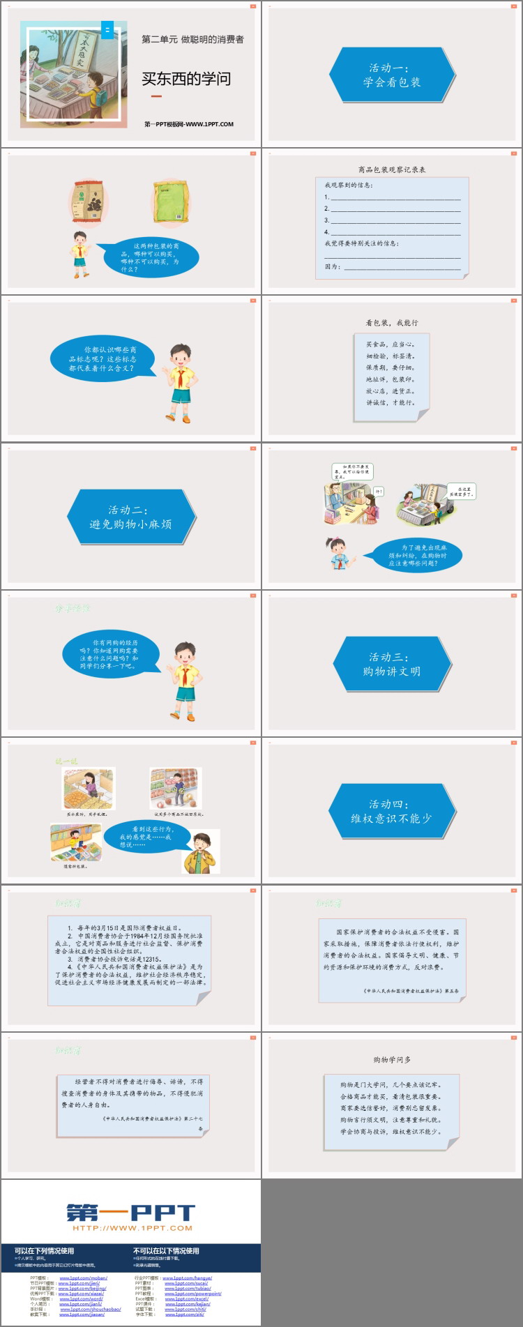 《买东西的学问》PPT下载
