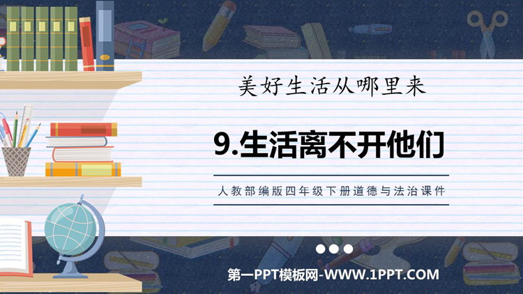 《生活离不开他们》PPT下载