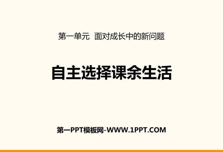 《自主选择课余生活》PPT下载