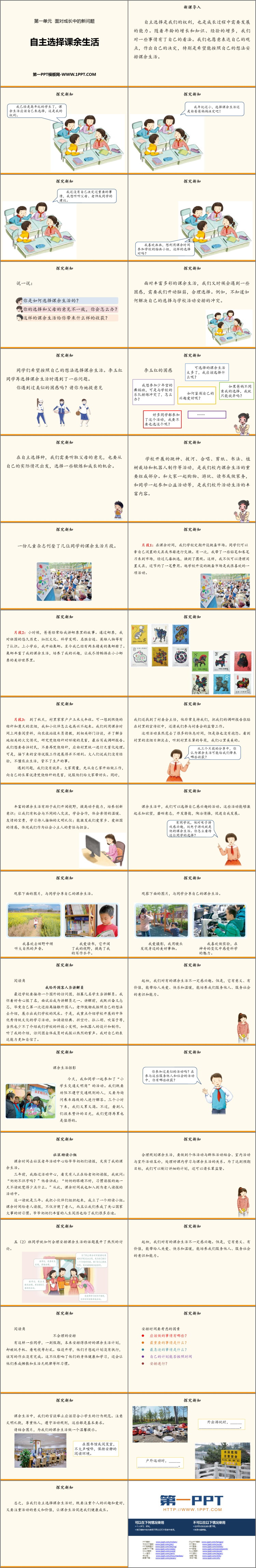 《自主选择课余生活》PPT下载